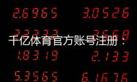千亿体育官方账号注册：玩家必读的注册攻略