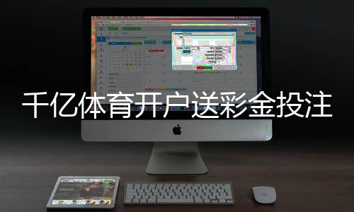 千亿体育开户送彩金投注有技巧吗？