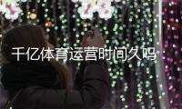 千亿体育运营时间久吗：独家揭秘