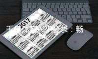千亿体育APP登录：畅快体验棋牌娱乐投注游戏