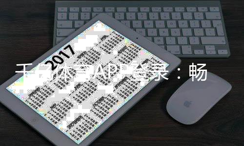 千亿体育APP登录:畅快体验棋牌娱乐投注游戏