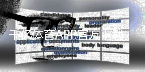千亿体育APP官方下载通道：找到最便捷的体育投注方式