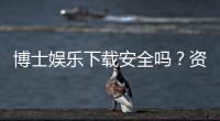 博士娱乐下载安全吗？资深玩家揭秘平台安全性与下载攻略