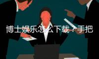 博士娱乐怎么下载？手把手教你快速安装畅玩