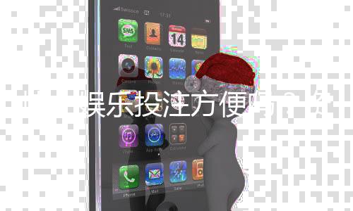 博士娱乐投注方便吗？资深玩家解析平台实操体验