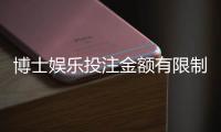 博士娱乐投注金额有限制吗？详解平台充值上限与破解技巧
