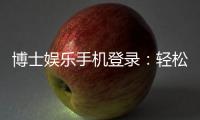 博士娱乐手机登录：轻松注册畅享顶级棋牌游戏体验