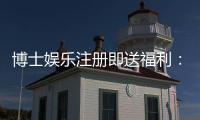 博士娱乐注册即送福利：新会员专享豪礼与高额返水活动