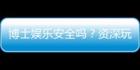 博士娱乐安全吗？资深玩家揭秘平台真实体验与保障措施
