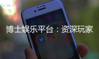 博士娱乐平台：资深玩家揭秘高胜率投注技巧