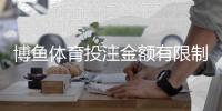 博鱼体育投注金额有限制吗？平台投注限额、单注与日限额一文看懂