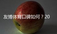 友博体育口碑如何？2026玩家真实评价与安全性、提现速度全面解析
