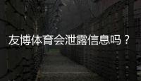友博体育会泄露信息吗？隐私安全真相与防护全攻略