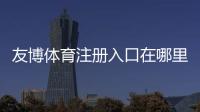 友博体育注册入口在哪里？新手注册流程、验证方法与安全注意事项详解
