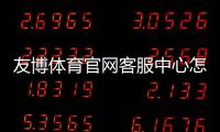 友博体育官网客服中心怎么联系客服？联系方式、在线时间与常见问题快速指南