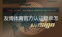 友博体育官方认证登录怎么操作？正版入口、注册流程与账号安全详解