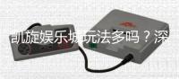 凯旋娱乐城玩法多吗？深度解析其丰富游戏选择与特色玩法