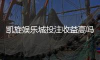 凯旋娱乐城投注收益高吗？资深玩家解析真实回报率与实战策略