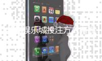 凯旋娱乐城投注方式有哪些？详解主流玩法与操作技巧