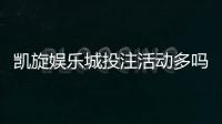 凯旋娱乐城投注活动多吗？揭秘高频福利与特色玩法