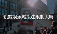 凯旋娱乐城投注限制大吗？深度解析平台规则与玩家体验