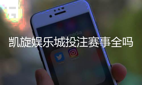 凯旋娱乐城投注赛事全吗？资深玩家解析赛事覆盖与特色玩法