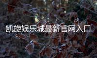 凯旋娱乐城最新官网入口：畅享顶级游戏体验与独家优惠活动