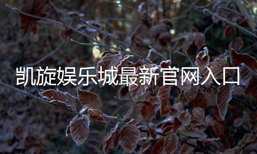 凯旋娱乐城最新官网入口:畅享顶级游戏体验与独家优惠活动