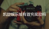 凯旋娱乐城有首充奖励吗？揭秘新会员专属福利与充值优惠