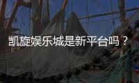 凯旋娱乐城是新平台吗？深度解析其背景与特色
