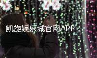 凯旋娱乐城官网APP：畅享顶级棋牌电游的官方下载指南
