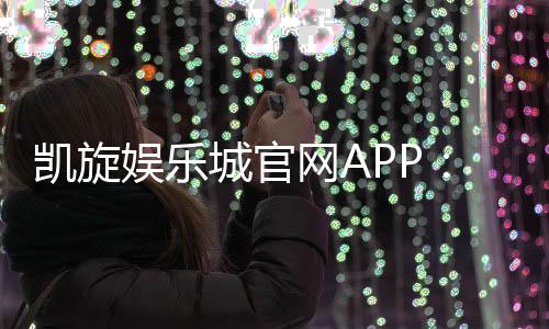 凯旋娱乐城官网APP：畅享顶级棋牌电游的官方下载指南