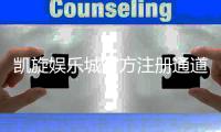 凯旋娱乐城官方注册通道：轻松开启您的豪华博彩之旅