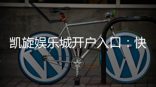 凯旋娱乐城开户入口：快速注册指南与独家优惠领取