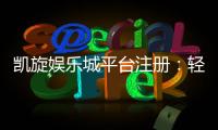 凯旋娱乐城平台注册：轻松完成开户流程畅享顶级游戏体验