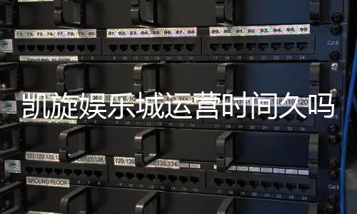 凯旋娱乐城运营时间久吗？资深玩家揭秘其长久运营的秘诀