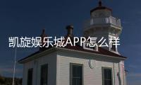 凯旋娱乐城APP怎么样？真实玩家体验与平台优势解析