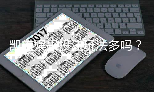凯旋娱乐投注玩法多吗？深度解析平台特色与游戏多样性