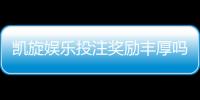 凯旋娱乐投注奖励丰厚吗？深度解析其优惠活动与真实回报