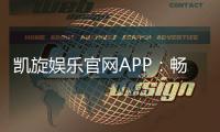 凯旋娱乐官网APP：畅享顶级棋牌电游的豪华体验