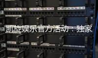 凯旋娱乐官方活动：独家优惠与精彩赛事一网打尽