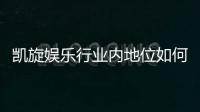 凯旋娱乐行业内地位如何？揭秘其市场影响力与玩家口碑