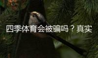 四季体育会被骗吗？真实案例揭秘、识别方法与防骗维权全攻略