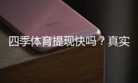 四季体育提现快吗？真实到账时间、常见问题与加速技巧解析