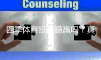 四季体育投注稳赢吗？真假揭秘与风险、投注技巧全攻略