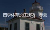四季体育投注技巧：春夏秋冬实战策略与新手必学盈利方法