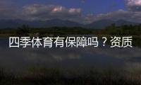四季体育有保障吗？资质、出款与安全性全方位评测
