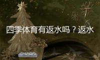 四季体育有返水吗？返水规则、计算方法与领取攻略