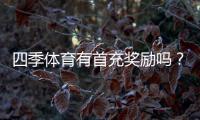 四季体育有首充奖励吗？最新首充福利、领取步骤与注意事项