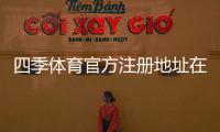 四季体育官方注册地址在哪里？最新注册入口与新手注册流程详解